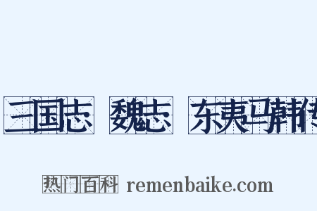 三国志·魏志·东夷马韩传是什么意思的图片